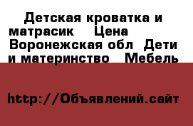 Детская кроватка и матрасик  › Цена ­ 2 500 - Воронежская обл. Дети и материнство » Мебель   